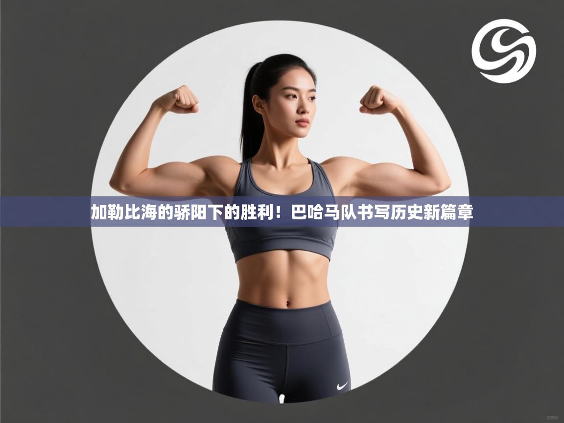 加勒比海的骄阳下的胜利!巴哈马队书写历史新篇章 第2张