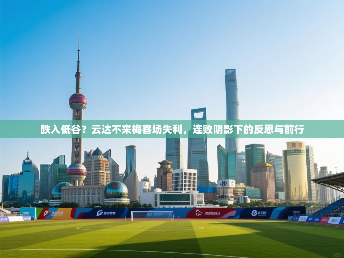 跌入低谷？云达不来梅客场失利，连败阴影下的反思与前行  第2张