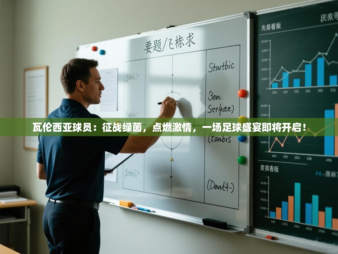 瓦伦西亚球员：征战绿茵，点燃激情，一场足球盛宴即将开启！  第2张