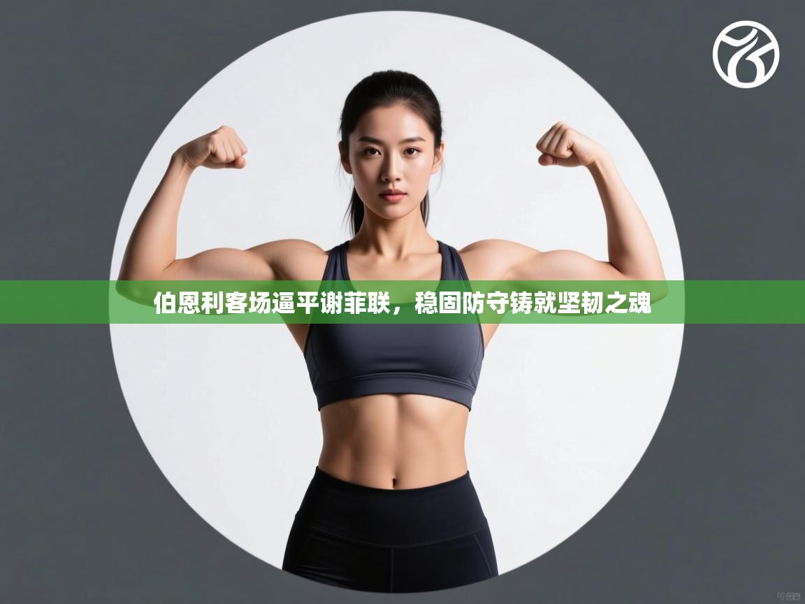 伯恩利客场逼平谢菲联，稳固防守铸就坚韧之魂  第2张