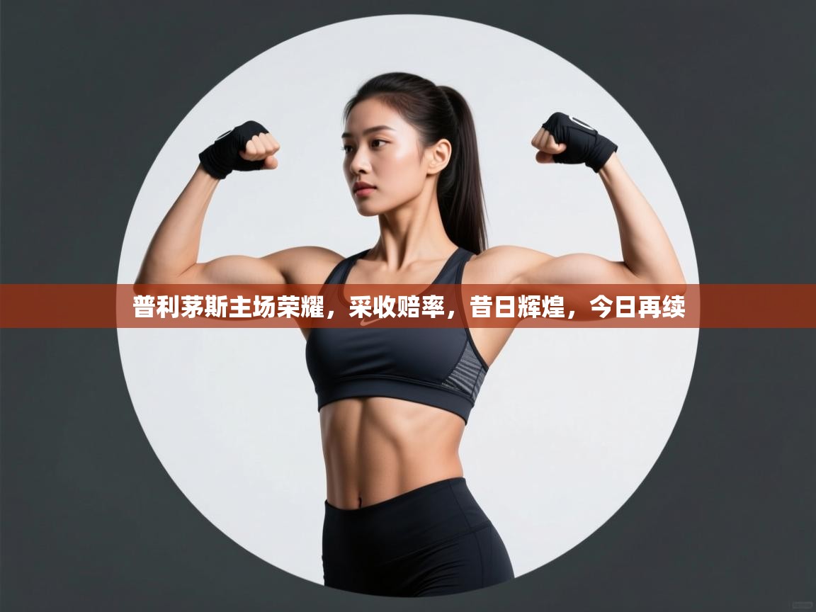 普利茅斯主场荣耀，采收赔率，昔日辉煌，今日再续  第2张