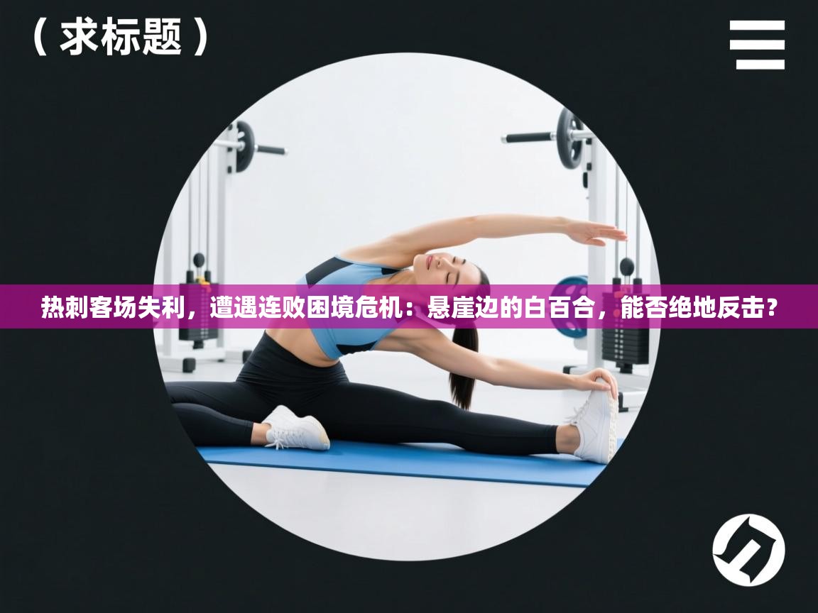 热刺客场失利，遭遇连败困境危机：悬崖边的白百合，能否绝地反击？  第2张